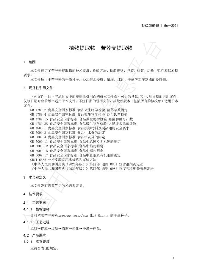 T/CCCMHPIE 1.56-2021 标准预览