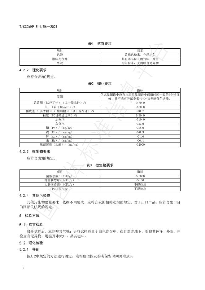 T/CCCMHPIE 1.56-2021 标准预览