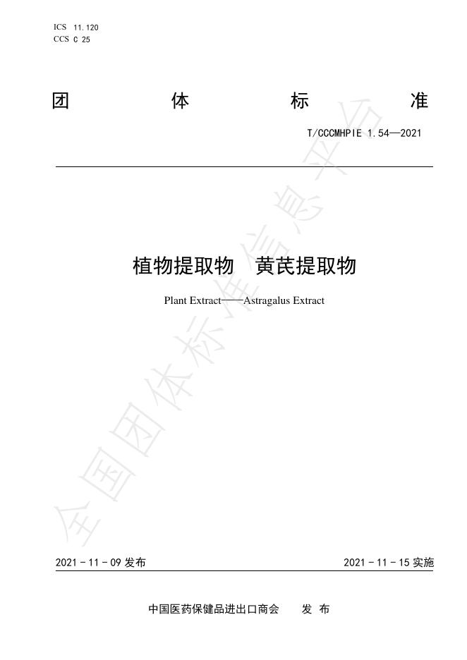 T/CCCMHPIE 1.54-2021 标准预览
