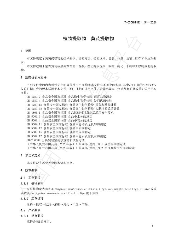 T/CCCMHPIE 1.54-2021 标准预览