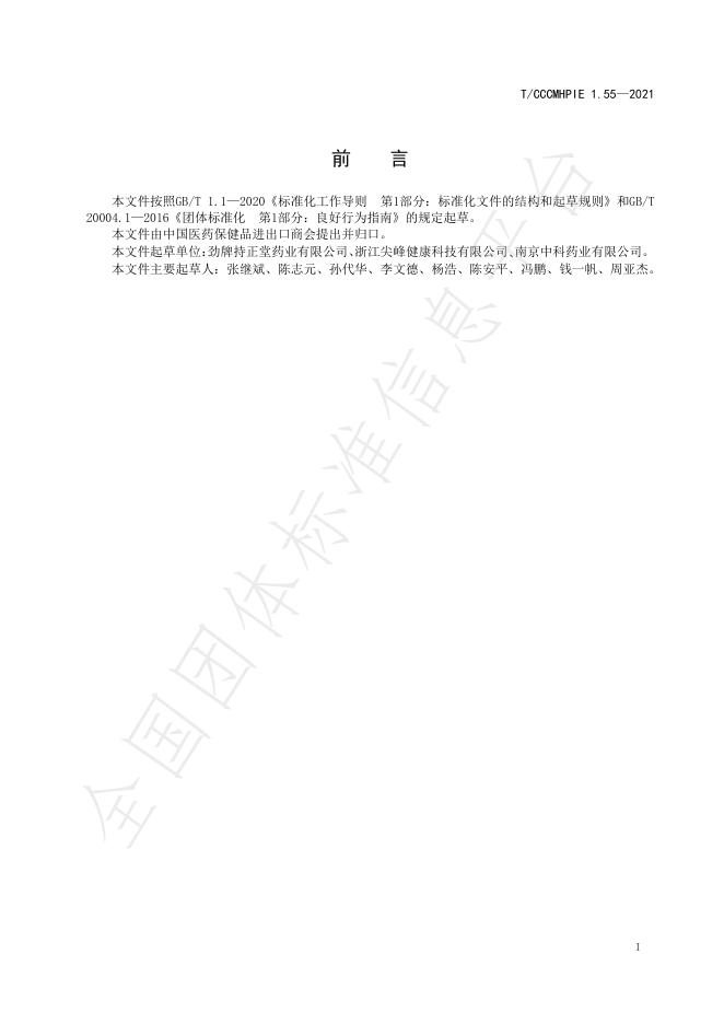 T/CCCMHPIE 1.55-2021 标准预览