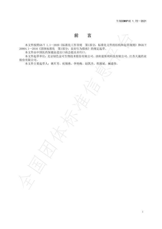 T/CCCMHPIE 1.72-2021 标准预览