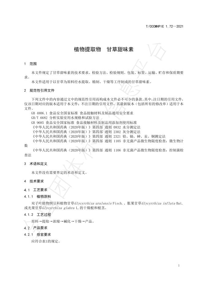 T/CCCMHPIE 1.72-2021 标准预览