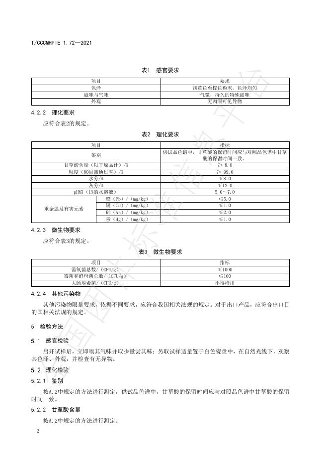 T/CCCMHPIE 1.72-2021 标准预览
