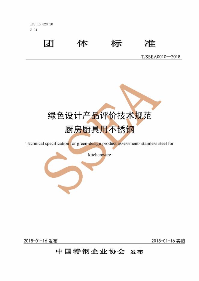T/SSEA 0010-2018 标准预览