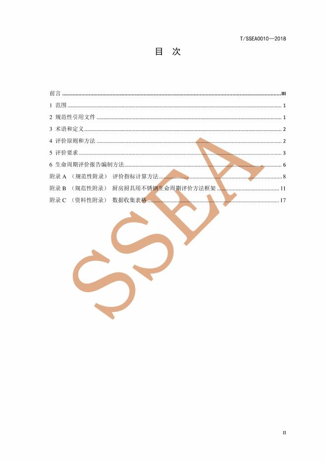 T/SSEA 0010-2018 标准预览