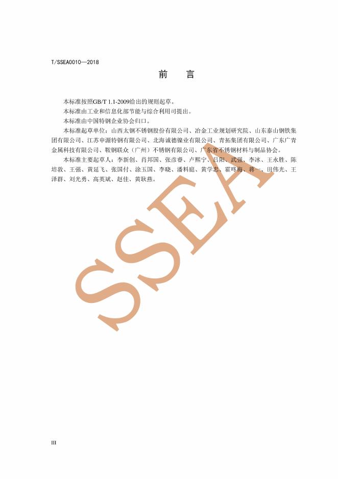 T/SSEA 0010-2018 标准预览