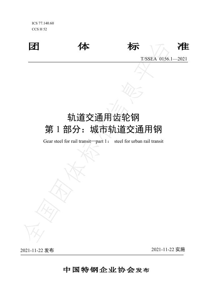 T/SSEA 0156.1-2021 标准预览