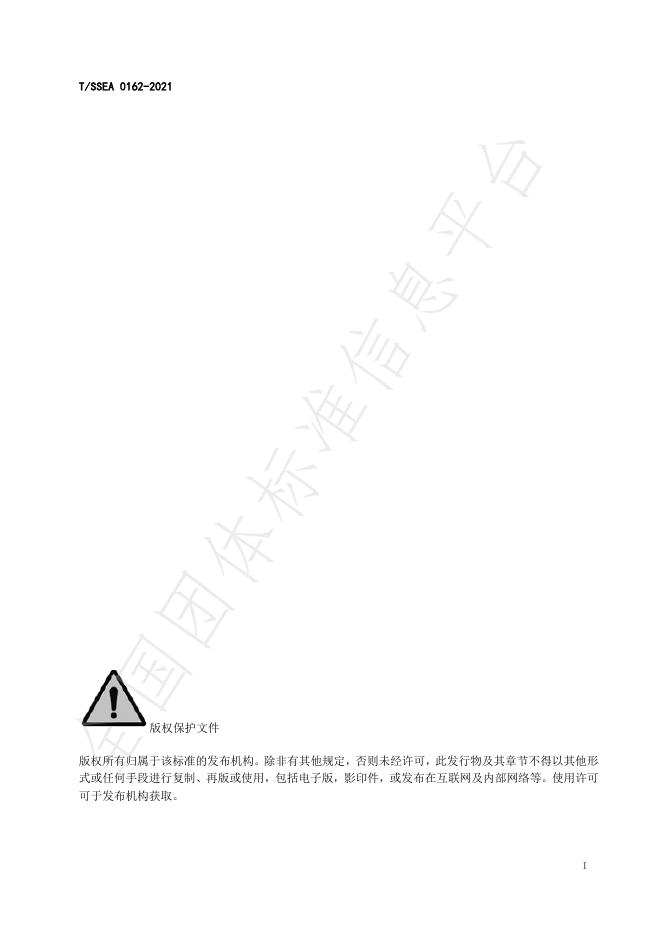 T/SSEA 0156.1-2021 标准预览