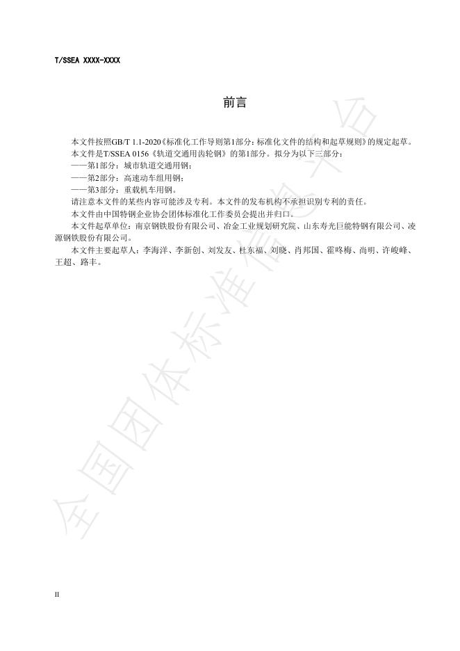 T/SSEA 0156.1-2021 标准预览