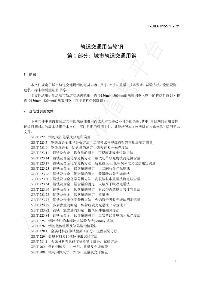 T/SSEA 0156.1-2021 标准预览