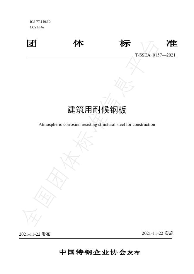 T/SSEA 0157-2021 标准预览