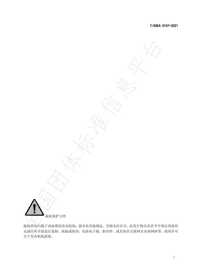 T/SSEA 0157-2021 标准预览