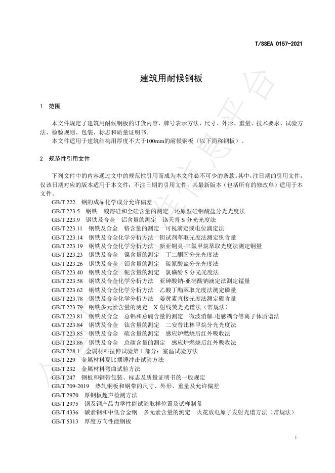 T/SSEA 0157-2021 标准预览