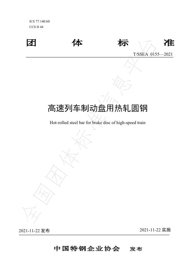 T/SSEA 0155-2021 标准预览