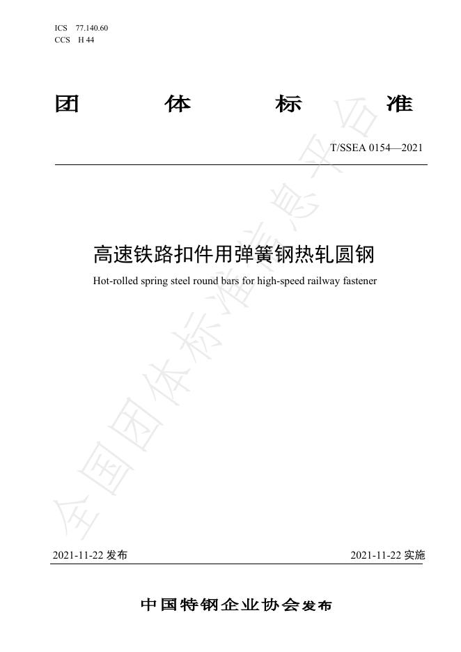 T/SSEA 0154-2021 标准预览