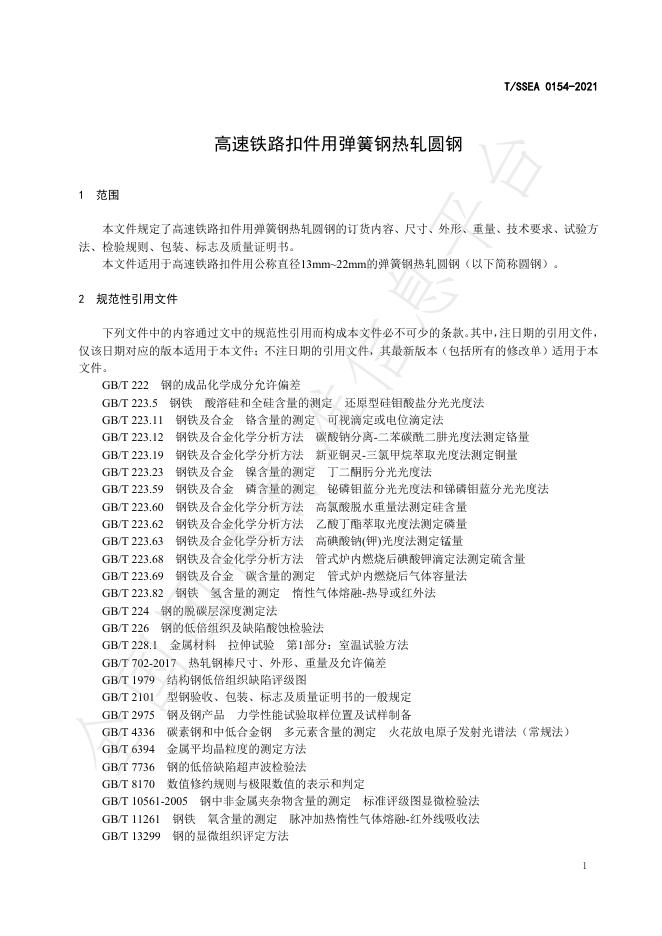 T/SSEA 0154-2021 标准预览