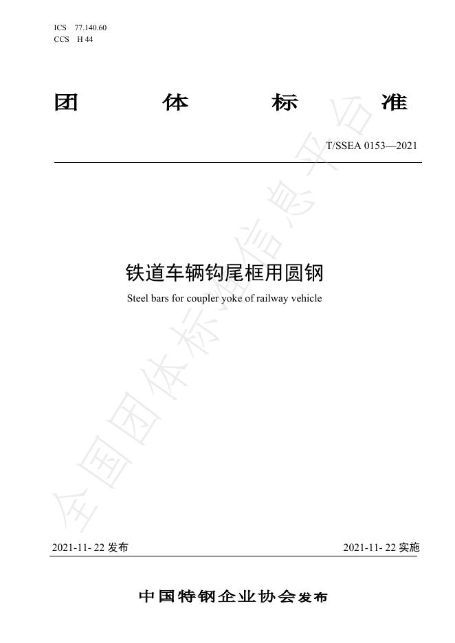 T/SSEA 0153-2021 标准预览