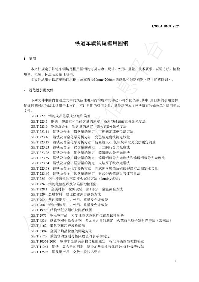 T/SSEA 0153-2021 标准预览