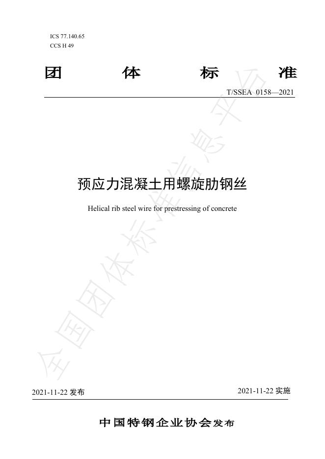 T/SSEA 0158-2021 标准预览