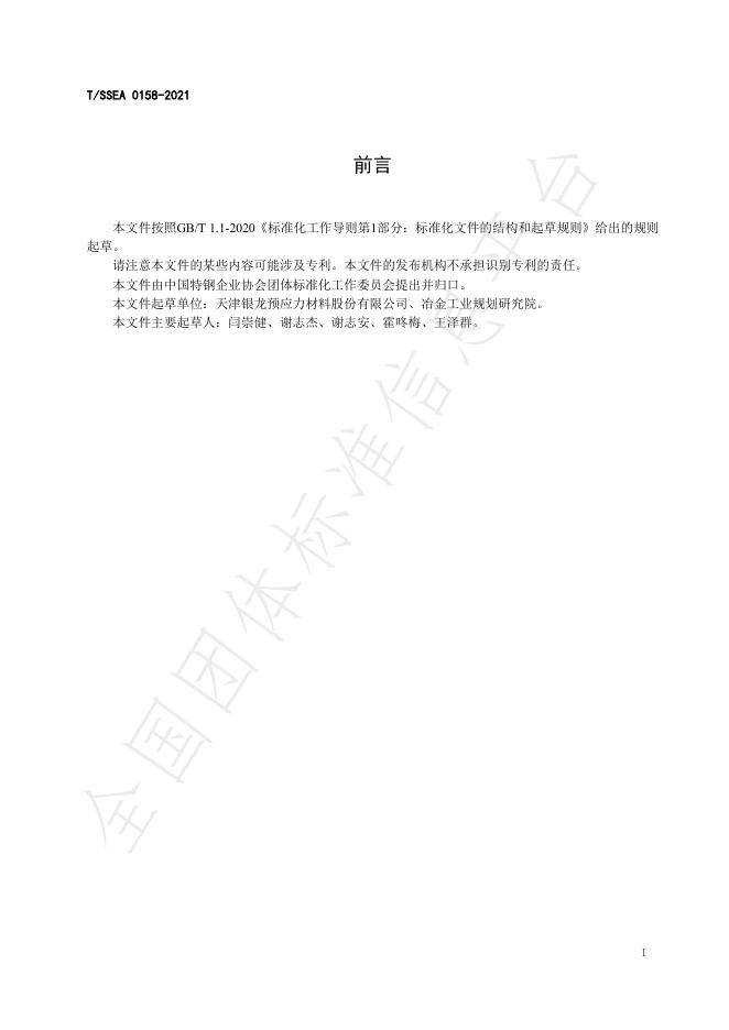 T/SSEA 0158-2021 标准预览