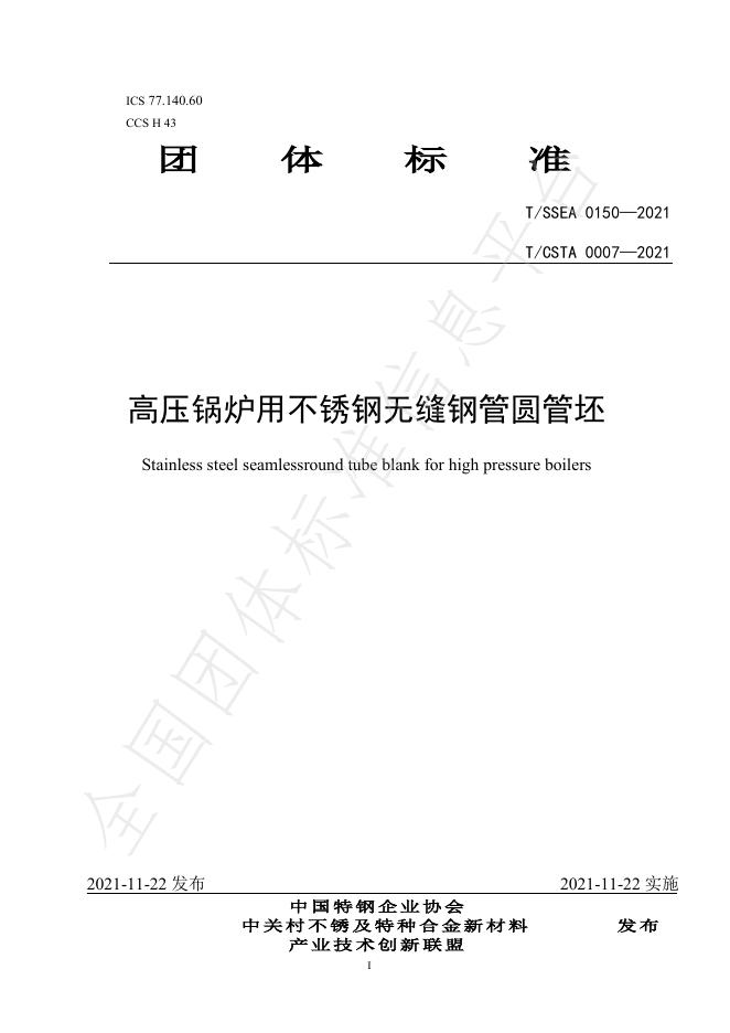T/SSEA 0150-2021 标准预览