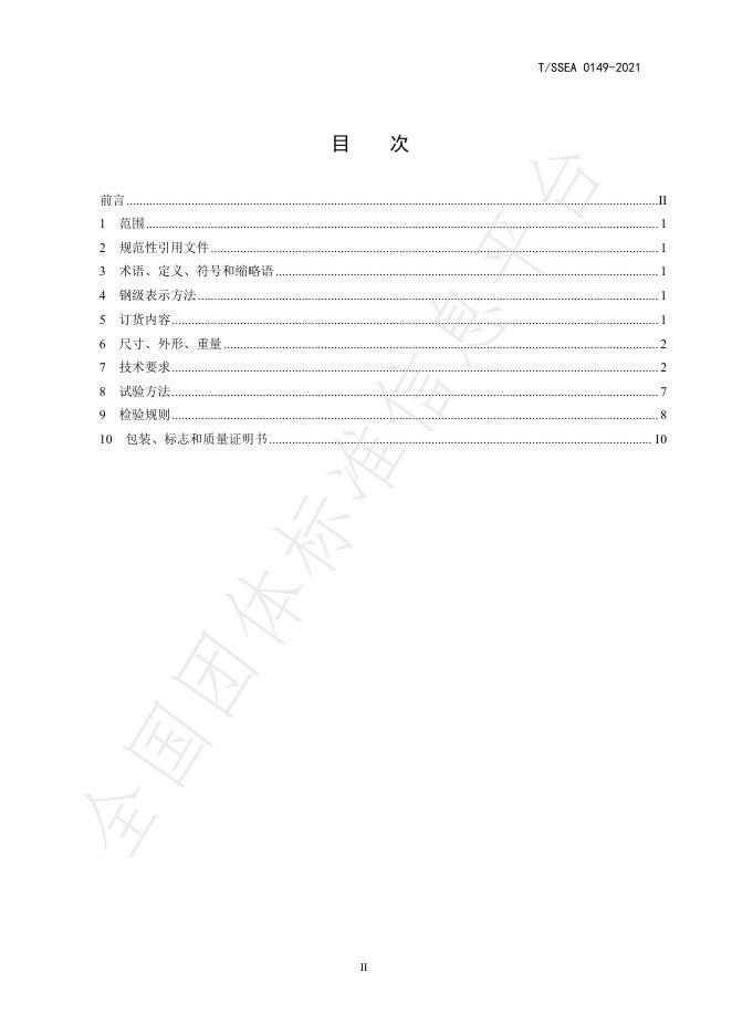 T/SSEA 0149-2021 标准预览