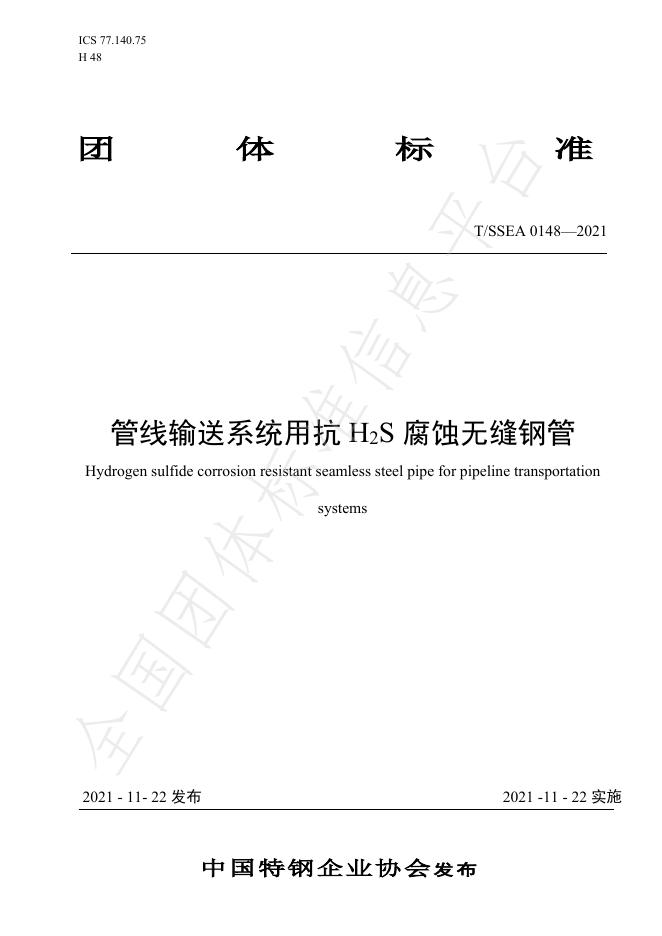 T/SSEA 0148-2021 标准预览