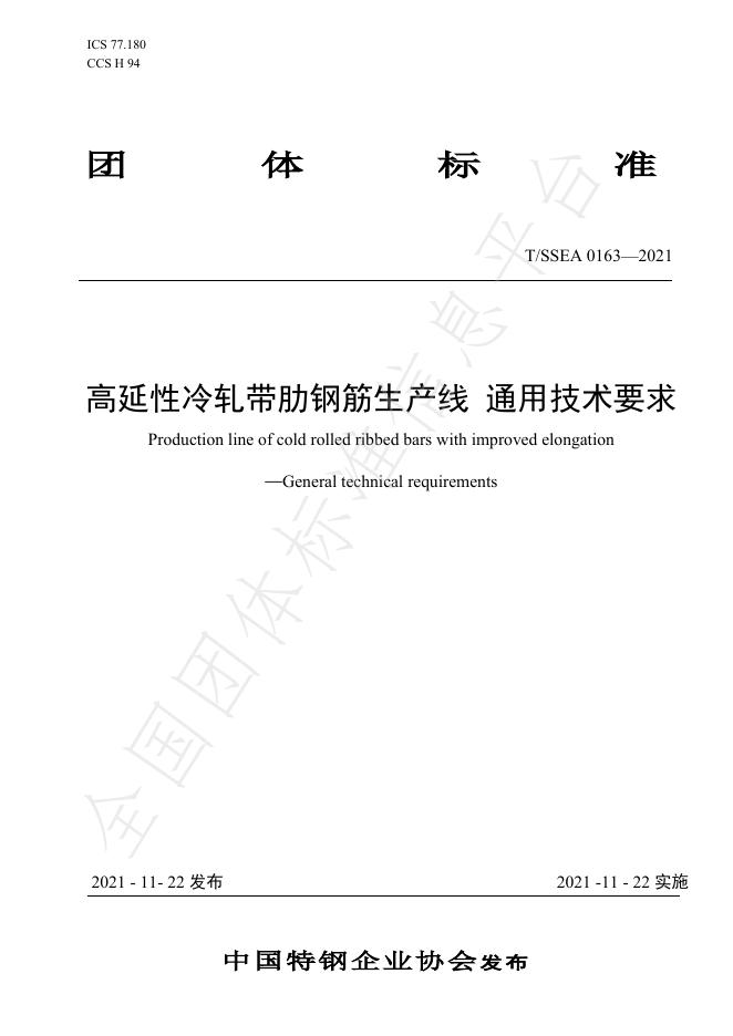 T/SSEA 0163-2021 标准预览