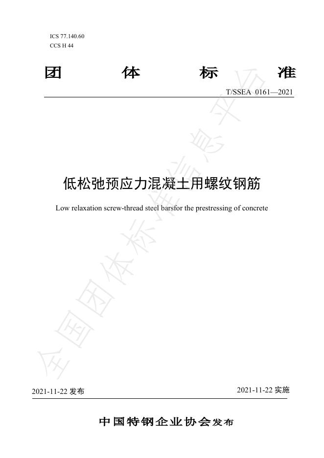 T/SSEA 0161-2021 标准预览