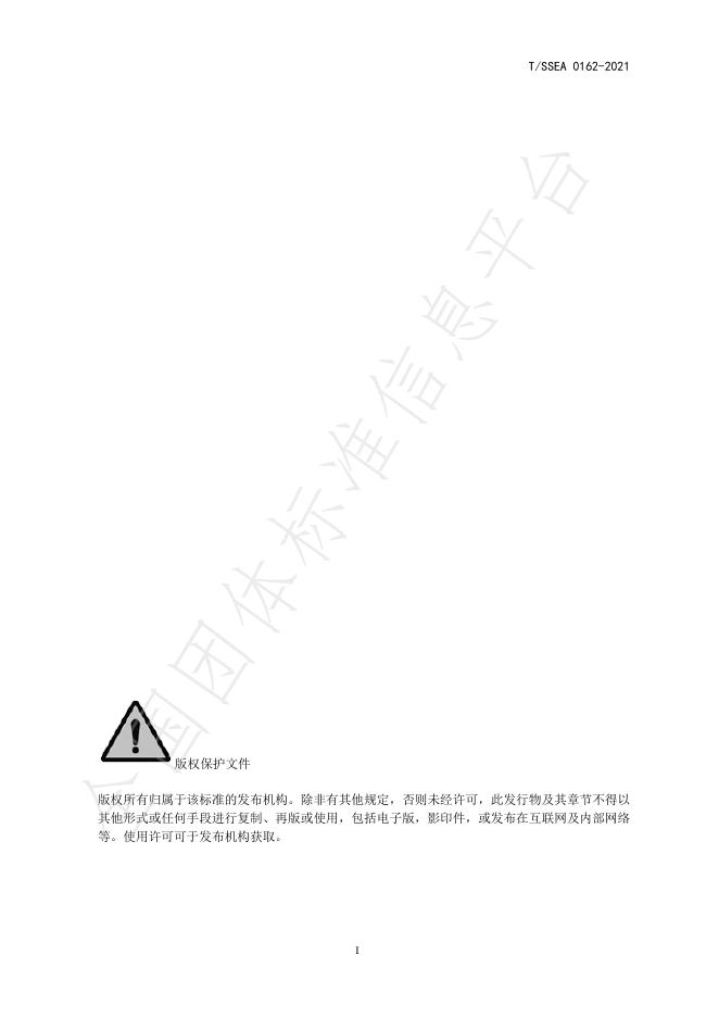 T/SSEA 0162-2021 标准预览