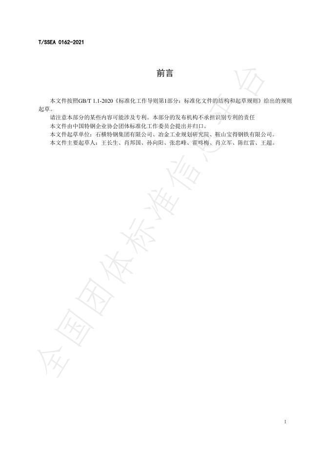 T/SSEA 0162-2021 标准预览