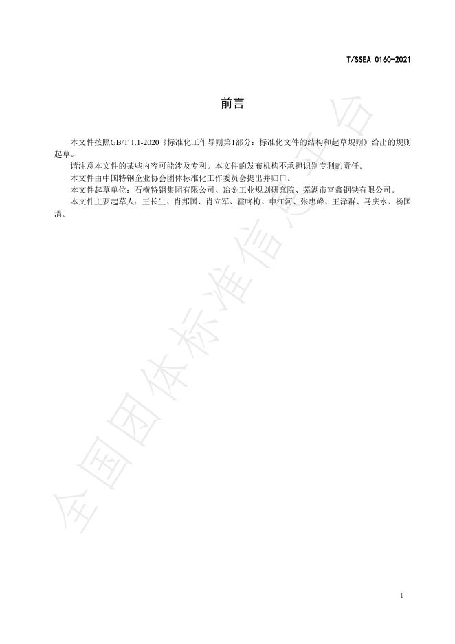 T/SSEA 0160-2021 标准预览