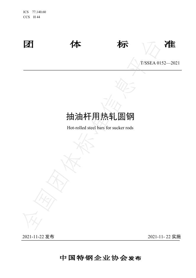 T/SSEA 0152-2021 标准预览