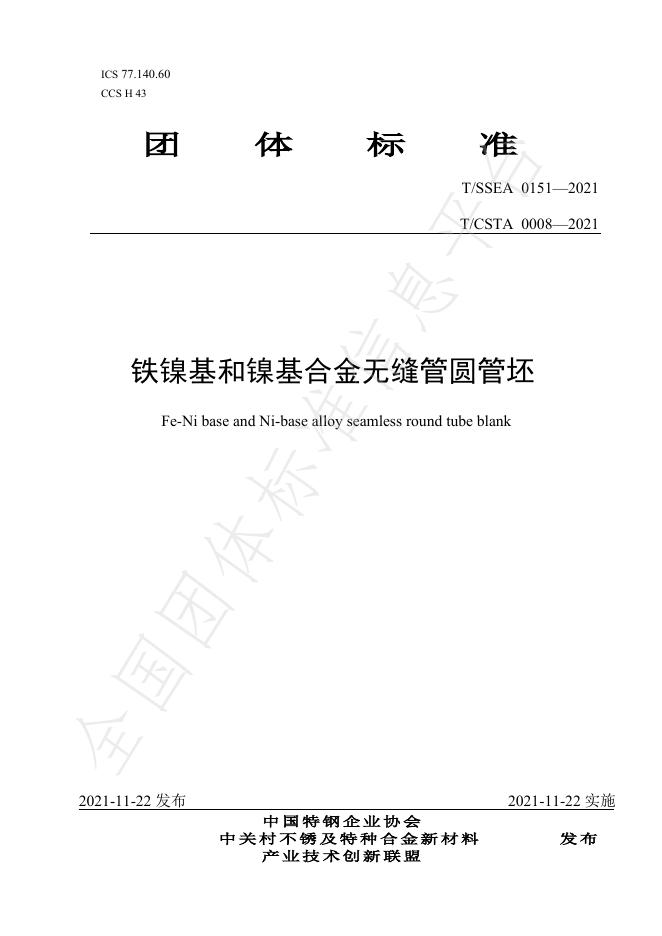 T/SSEA 0151-2021 标准预览