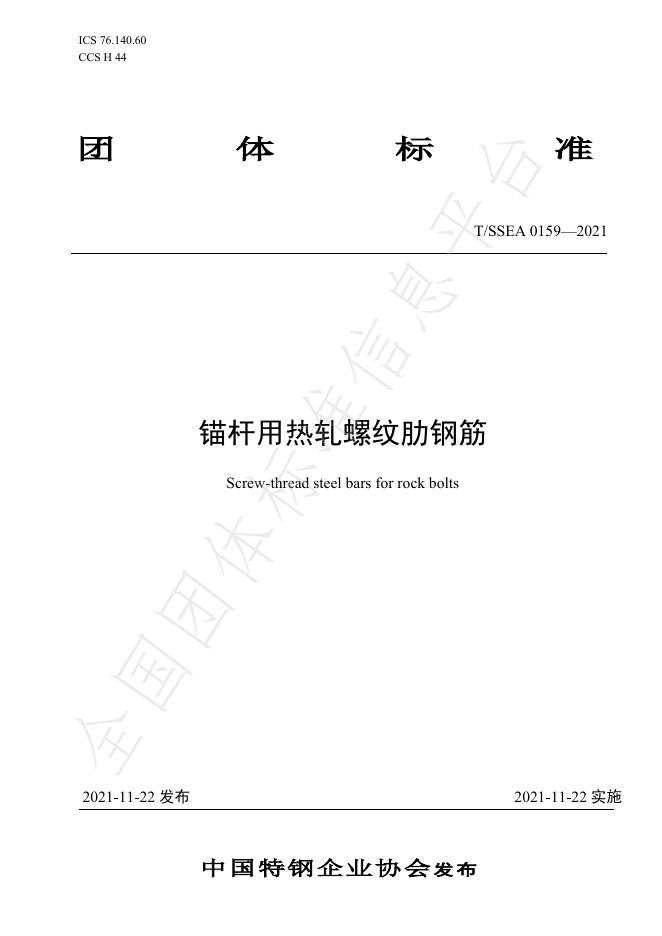 T/SSEA 0159-2021 标准预览