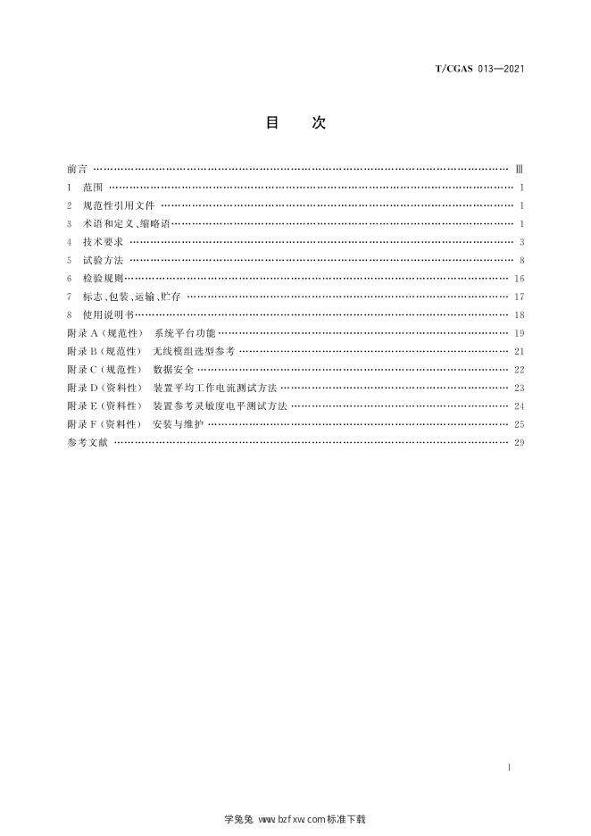 T/CGAS 013-2021 标准预览