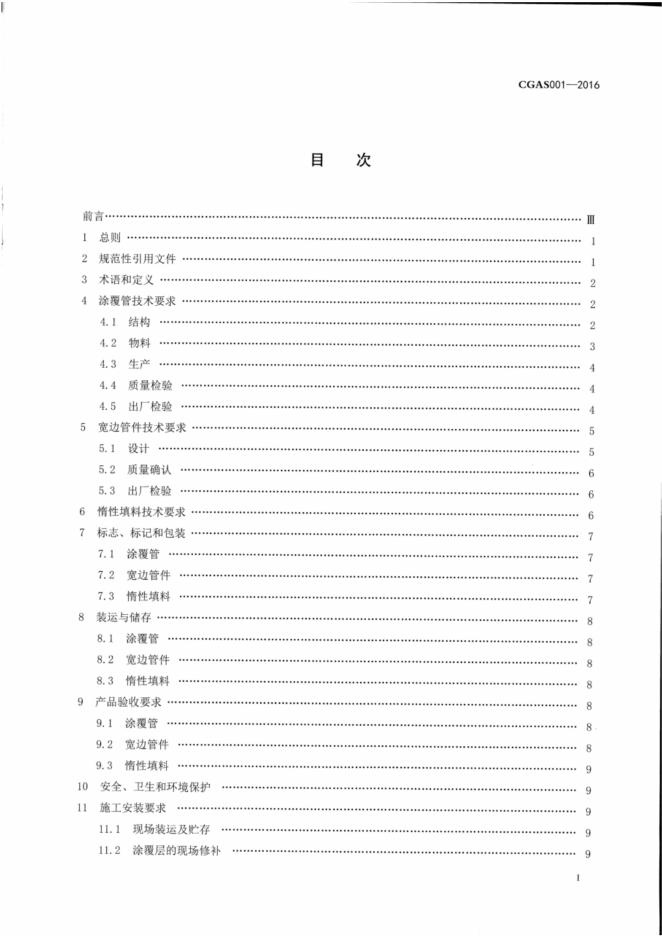 T/CGAS 001-2016 标准预览