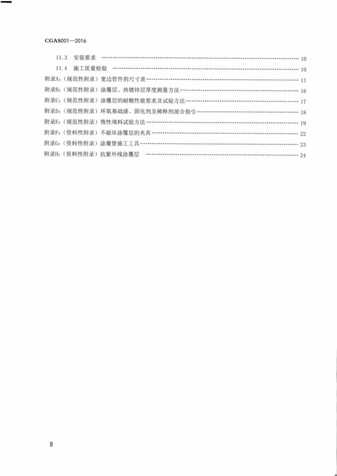 T/CGAS 001-2016 标准预览