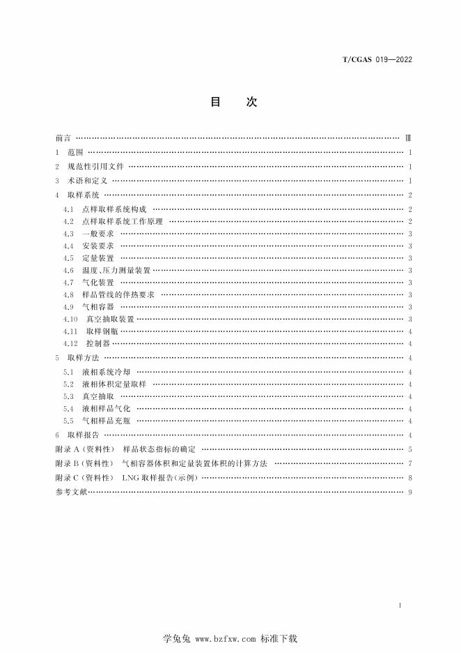 T/CGAS 019-2022 标准预览