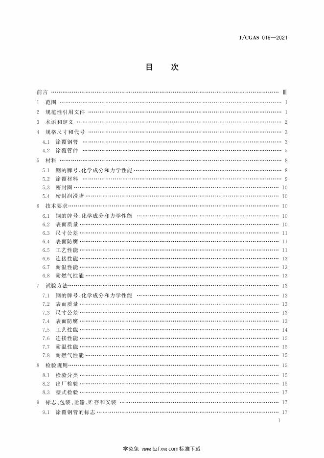 T/CGAS 016-2021 标准预览