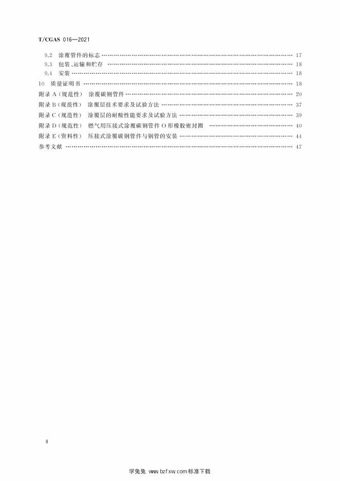 T/CGAS 016-2021 标准预览