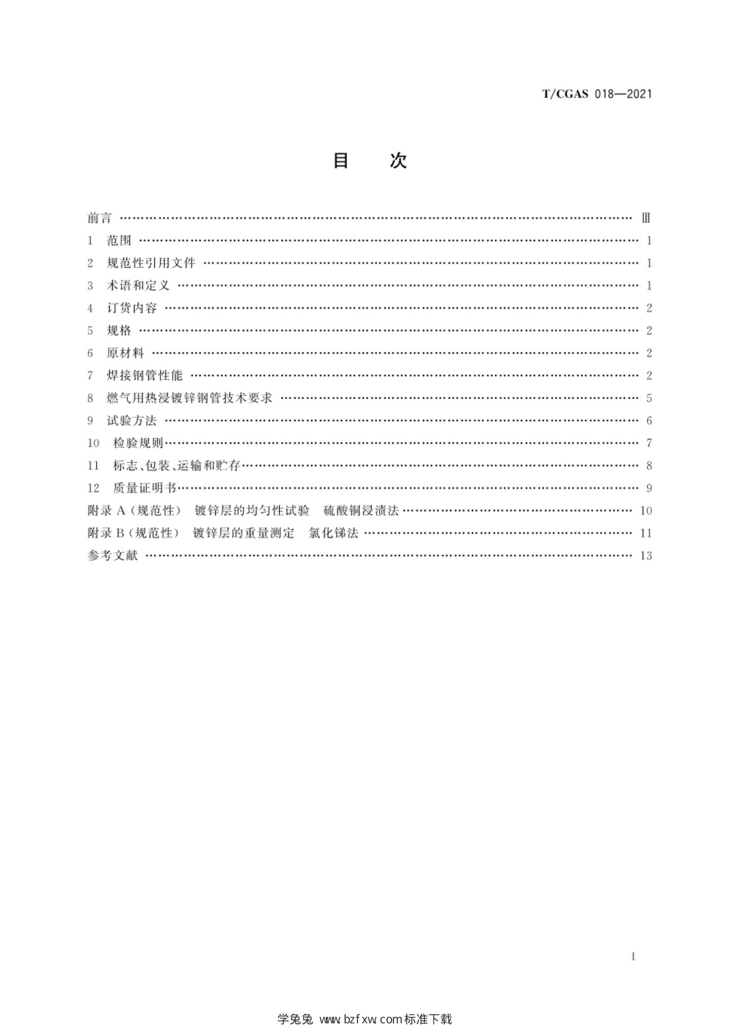T/CGAS 018-2021 标准预览