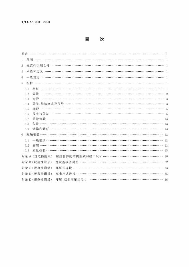 T/CGAS 008-2020 标准预览