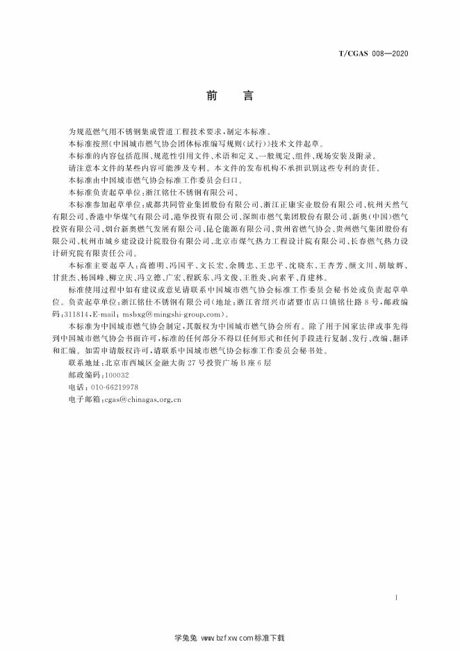 T/CGAS 008-2020 标准预览