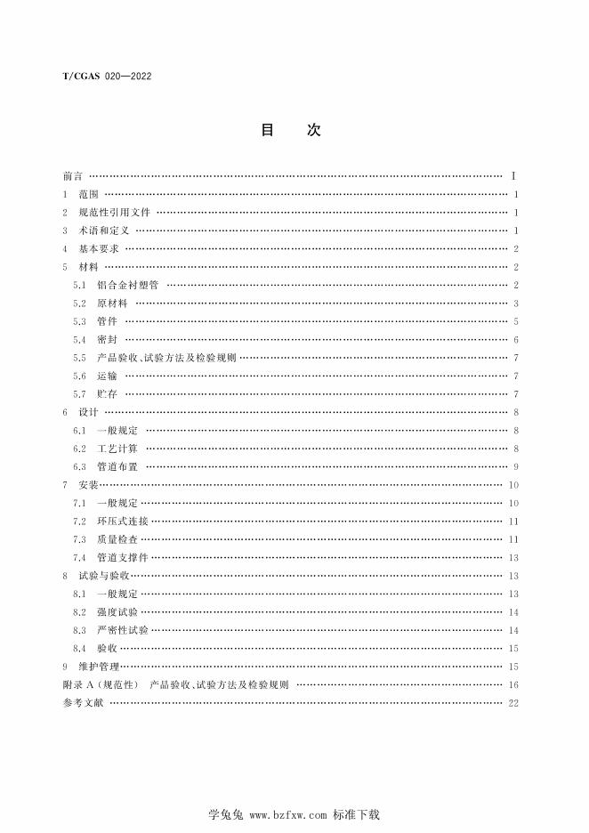 T/CGAS 020-2022 标准预览