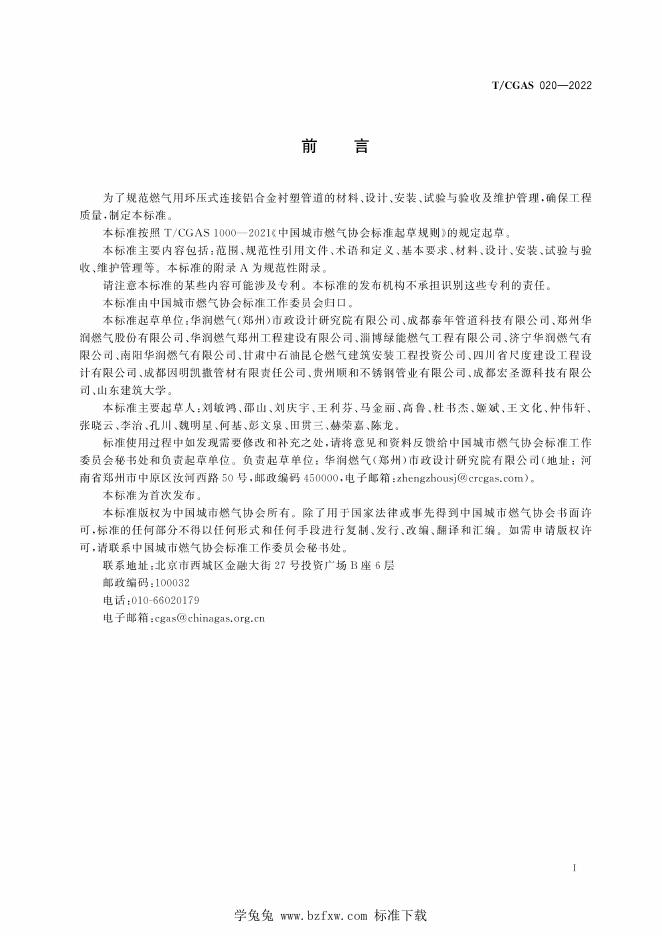 T/CGAS 020-2022 标准预览