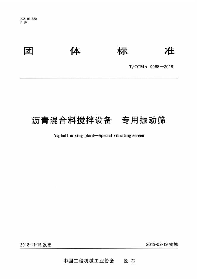T/CCMA 0068-2018 标准预览