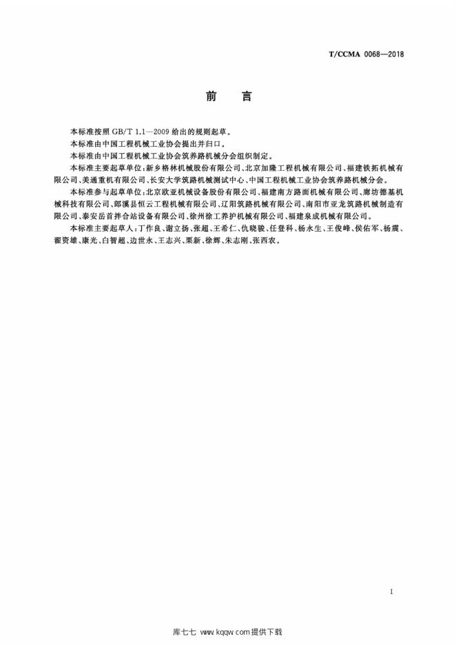 T/CCMA 0068-2018 标准预览