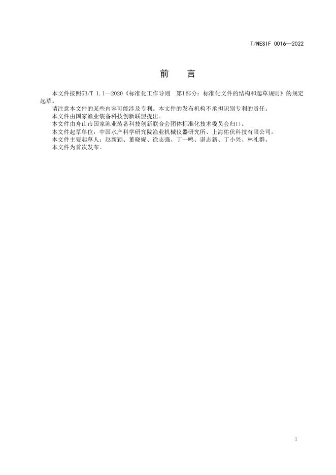 T/NESIF 0016-2022 标准预览